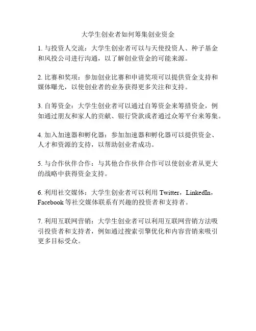 大学生创业者如何筹集创业资金