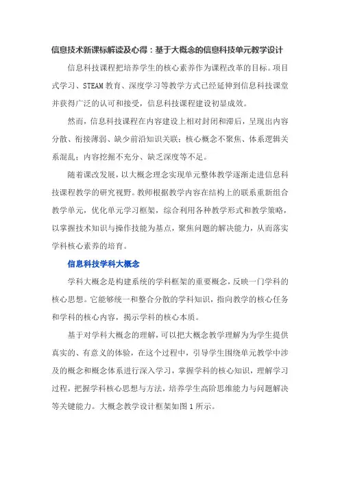 信息技术新课标解读及心得：基于大概念的信息科技单元教学设计