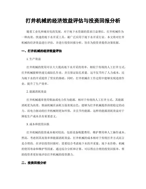 打井机械的经济效益评估与投资回报分析