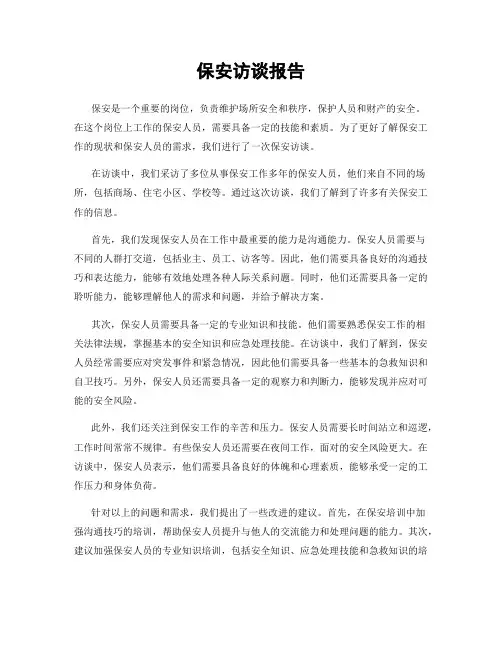 保安访谈报告