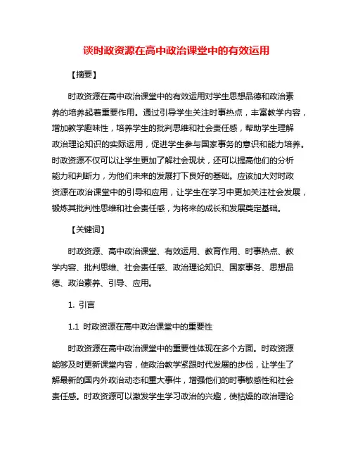 谈时政资源在高中政治课堂中的有效运用