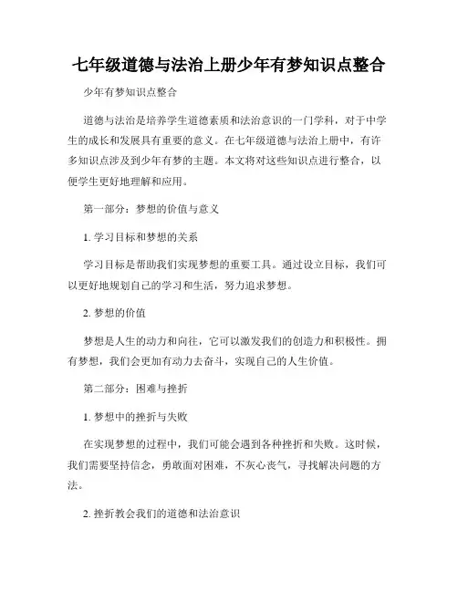 七年级道德与法治上册少年有梦知识点整合