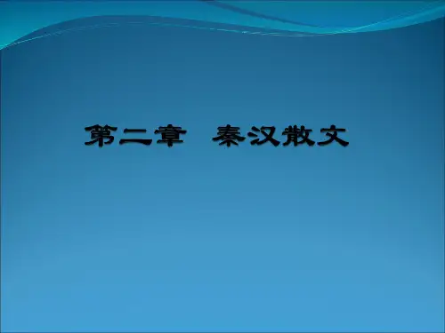 第二章 秦汉散文