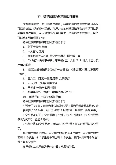 初中数学脑筋急转弯题目加答案