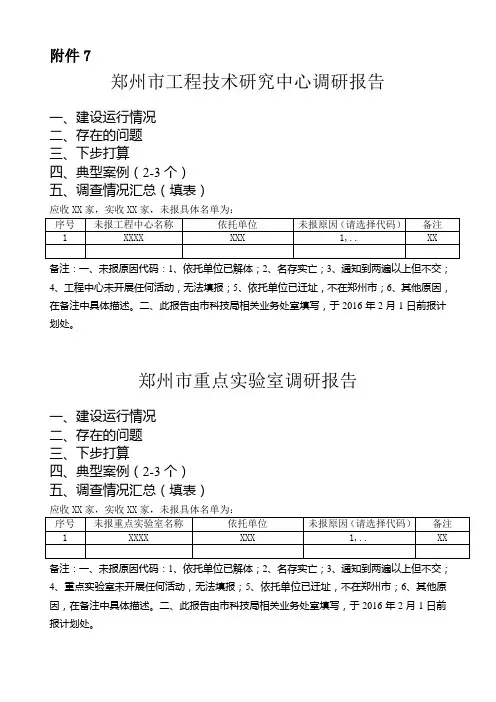 郑州市工程技术研究中心(重点实验室)调研报告.doc
