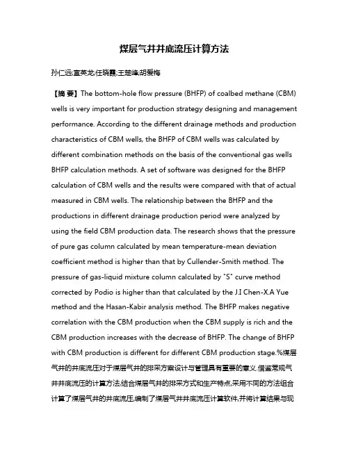 煤层气井井底流压计算方法