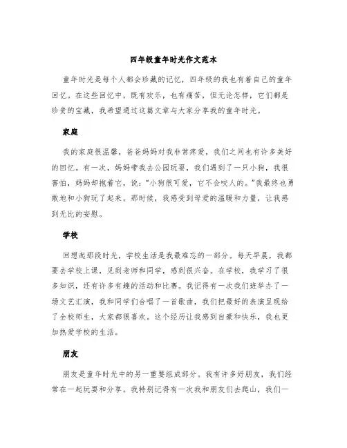 四年级童年时光作文范本