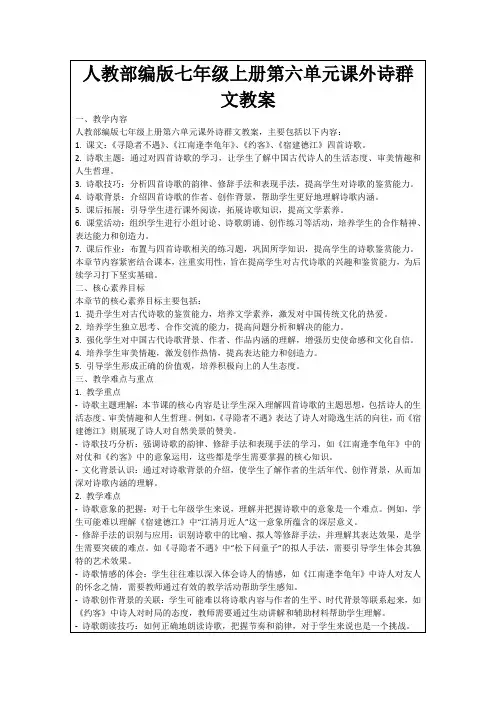人教部编版七年级上册第六单元课外诗群文教案