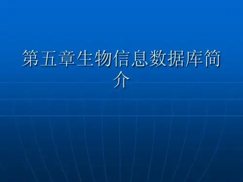 生物信息数据库的查询和搜索