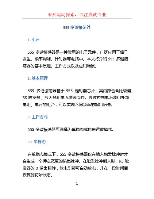 555多谐振荡器