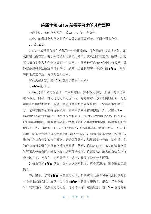应届生签offer前需要考虑的注意事项