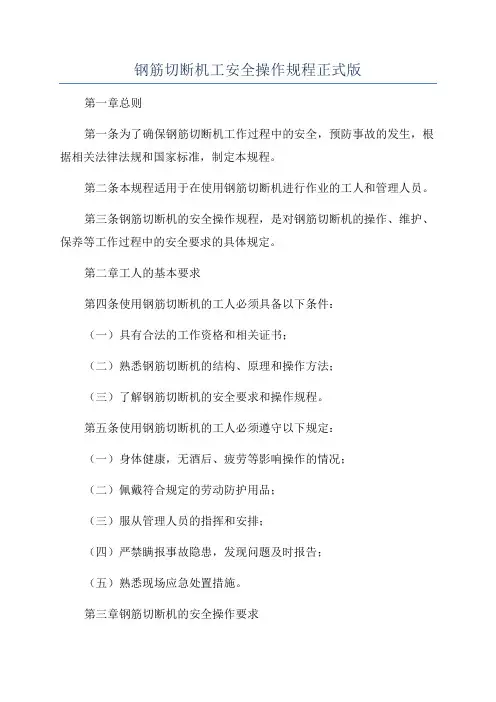 钢筋切断机工安全操作规程正式版