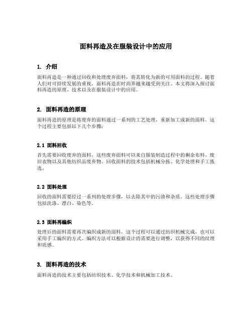 面料再造及在服装设计中的应用
