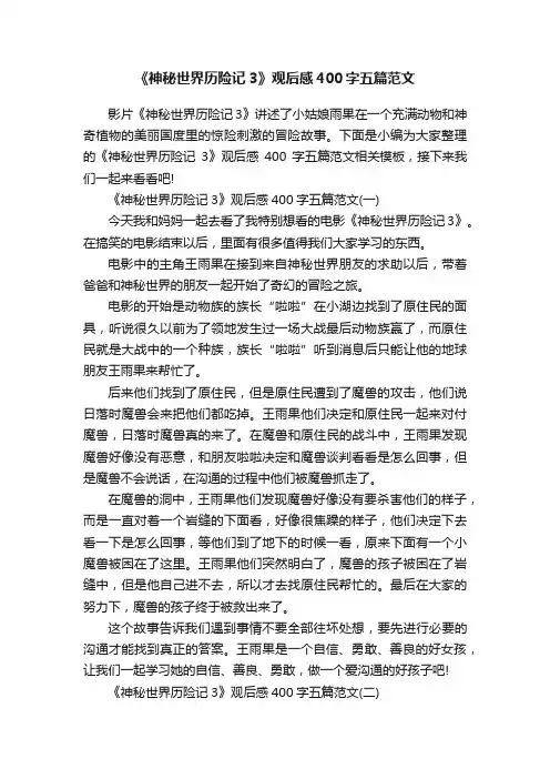 《神秘世界历险记3》观后感400字五篇范文