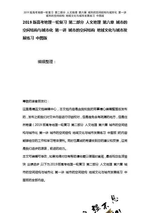 近年高考地理一轮复习第二部分人文地理第六章城市的空间结构与城市化第一讲城市的空间结构地域文化与城市