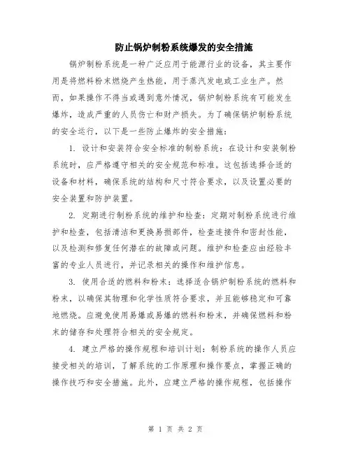 防止锅炉制粉系统爆发的安全措施