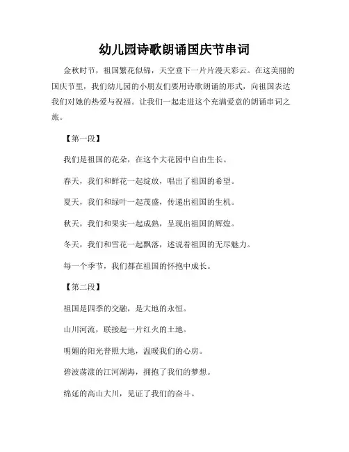 幼儿园诗歌朗诵国庆节串词