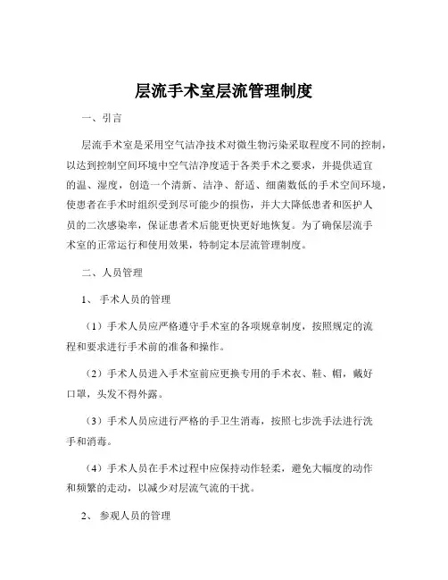 层流手术室层流管理制度