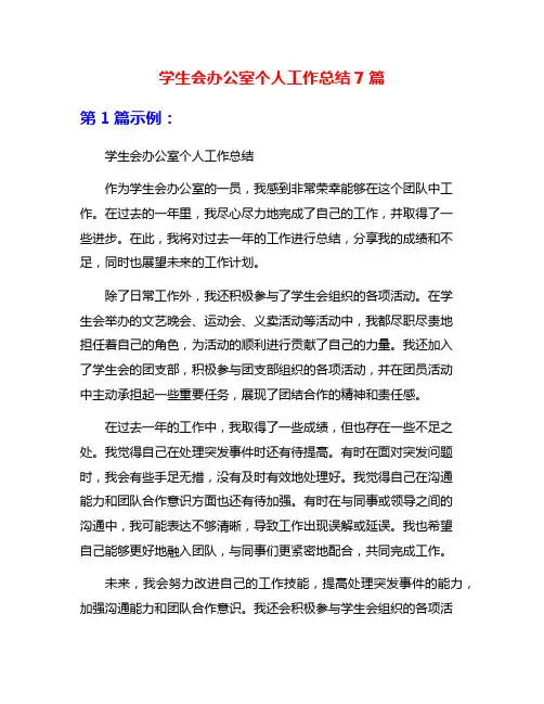 学生会办公室个人工作总结7篇