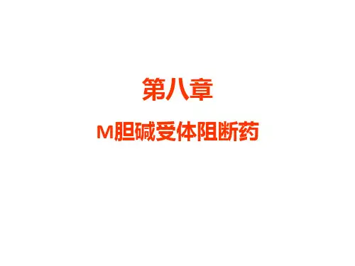 药理学--8--M胆碱受体阻断药