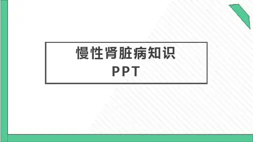 慢性肾脏病小知识PPT