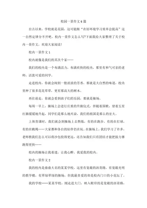 校园一景作文6篇