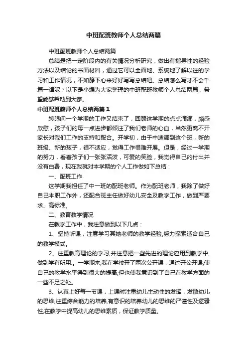 中班配班教师个人总结两篇