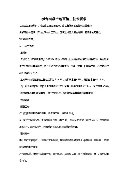 沥青混凝土路面施工技术要求