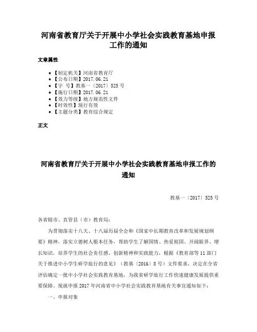 河南省教育厅关于开展中小学社会实践教育基地申报工作的通知