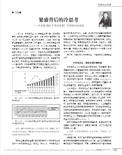 繁盛背后的冷思考_从央视2011年黄金资源广告招标活动说起_丁汉青