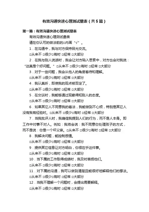 有效沟通快速心理测试量表（共5篇）