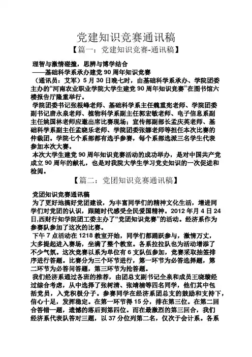 党建知识竞赛通讯稿