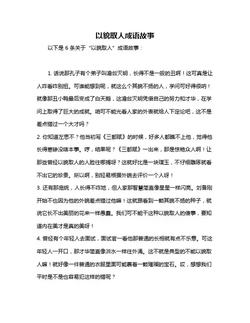 以貌取人成语故事