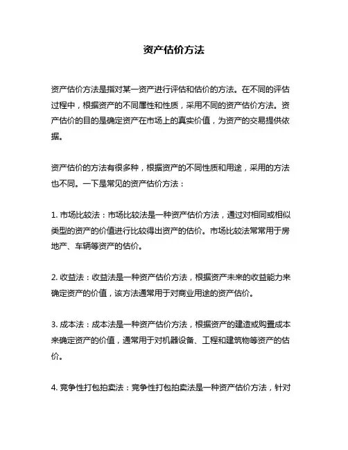 资产估价方法