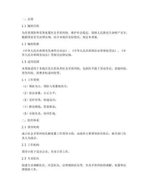 社会矛盾纠纷化解处置应急预案