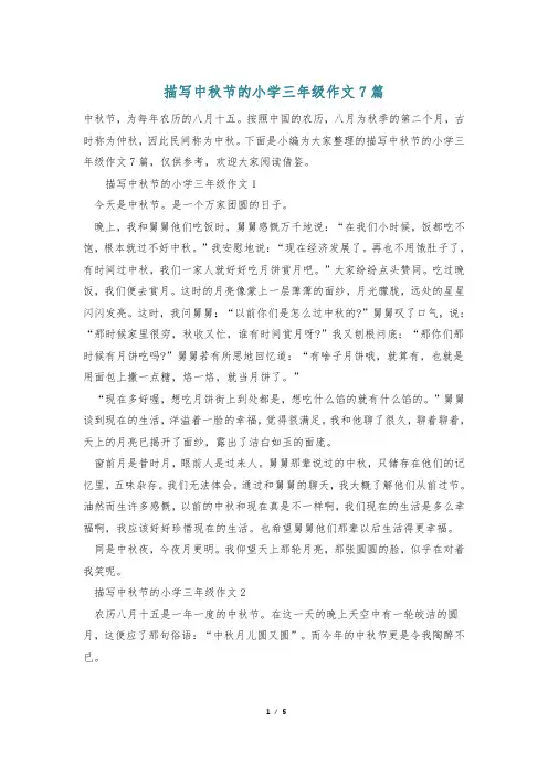 描写中秋节的小学三年级作文7篇