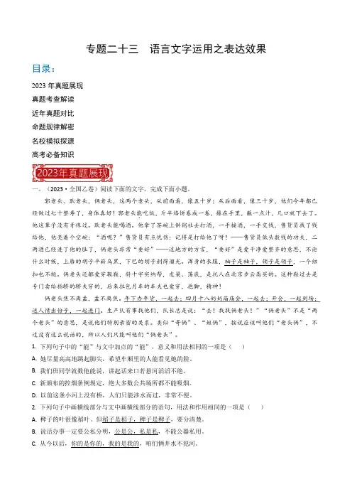 专题23 语言文字运用之表达效果-2023年高考语文真题题源解密(全国通用)(原卷版)