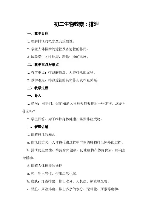 初二生物教案：排泄