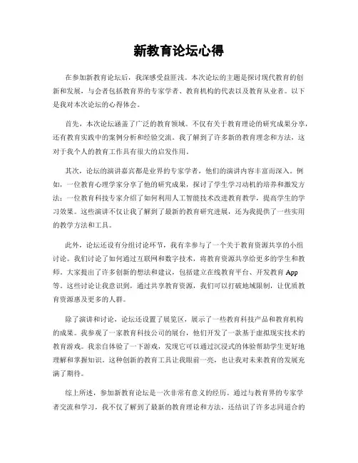 新教育论坛心得