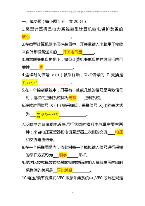 电力系统微型机继电保护自考试题