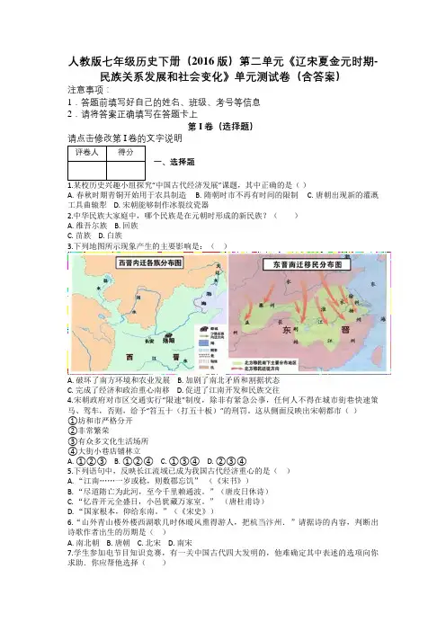 人教版七年级历史下册(2016版)第二单元《辽宋夏金元时期-民族关系发展和社会变化》单元测试卷及解析