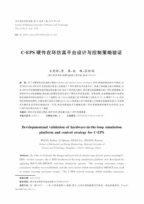 C-EPS硬件在环仿真平台设计与控制策略验证