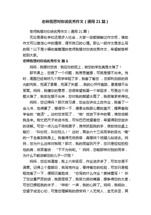 老师我想对你说优秀作文（通用21篇）