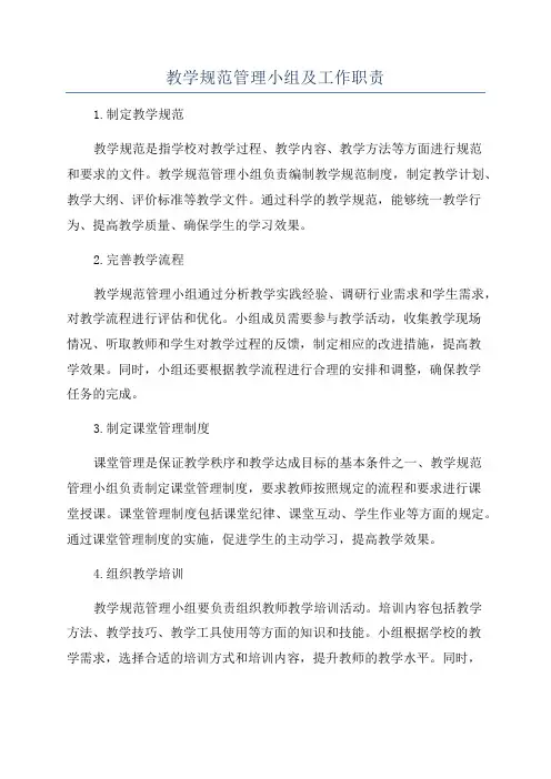 教学规范管理小组及工作职责