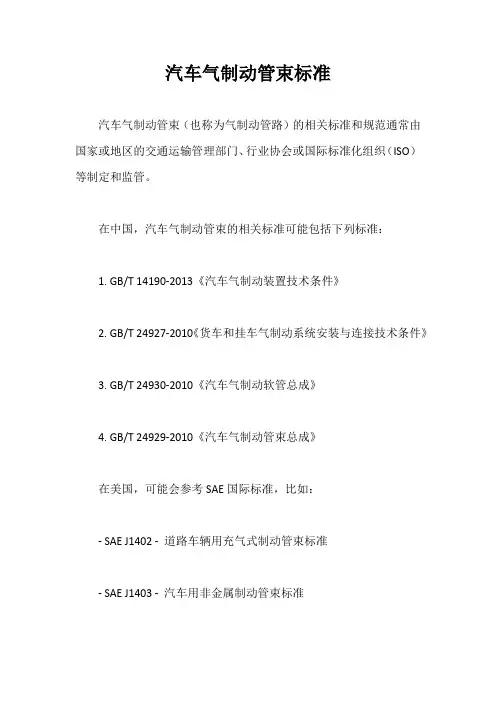 汽车气制动管束标准