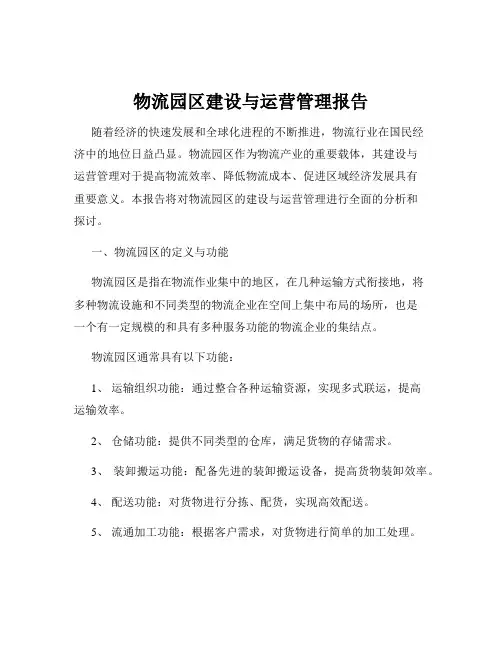 物流园区建设与运营管理报告