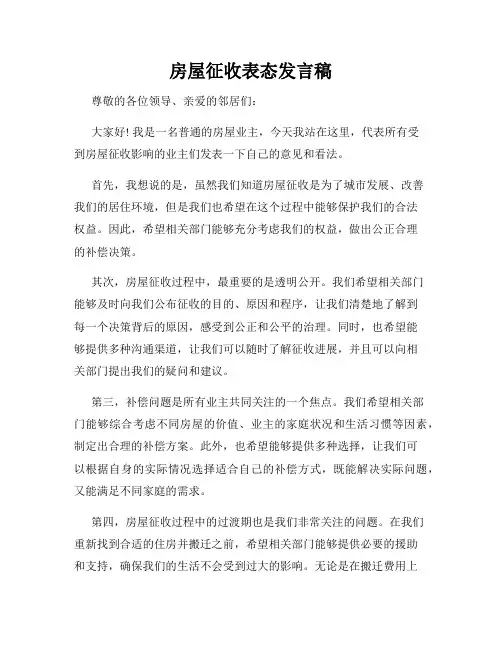房屋征收表态发言稿