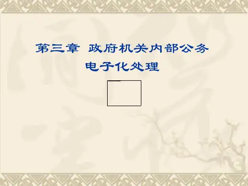 03政府机关内部公务处理电子化培训资料