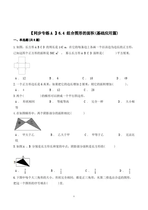 数学五年级上册《组合图形的面积》练习题(含答案)