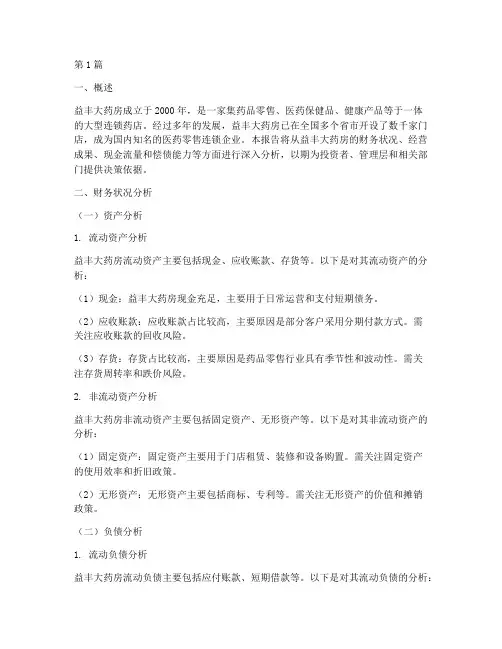 益丰大药房财务分析报告(3篇)